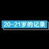 2021年 from 20 to 21岁！