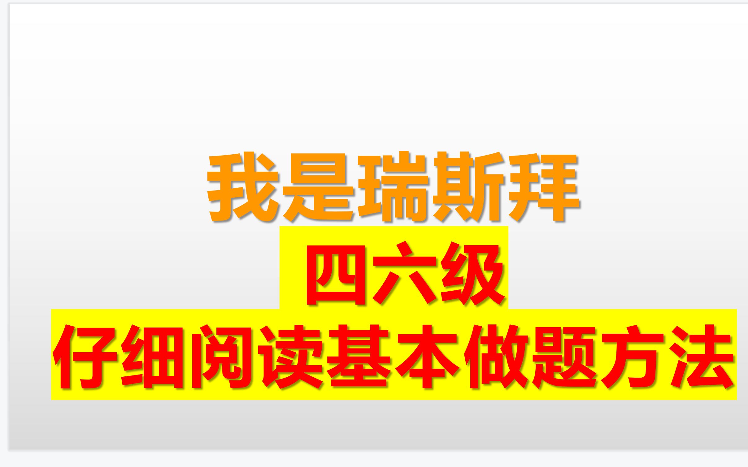 四六级仔细阅读基本做题方法