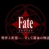【FGO三周年】Fate / Grand Order 配信3周年纪念映像 The Essentials of“Fate 