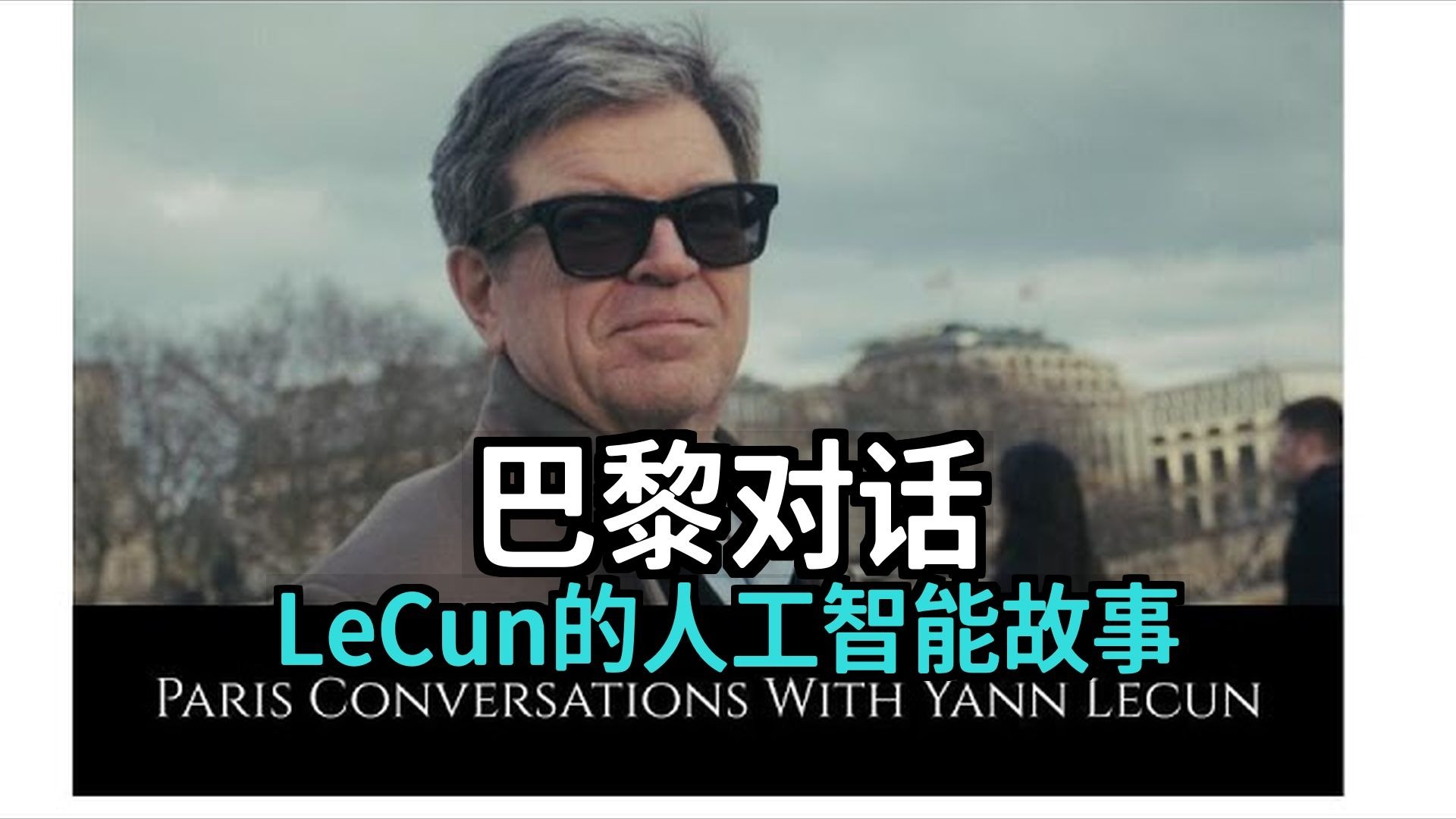 巴黎对话: 关于 Yann LeCun 的人工智能故事 [附文稿]