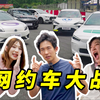 拉爆5台网约车！谁最强