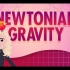 【10分钟速成课：物理】第8集 - 牛顿万有引力