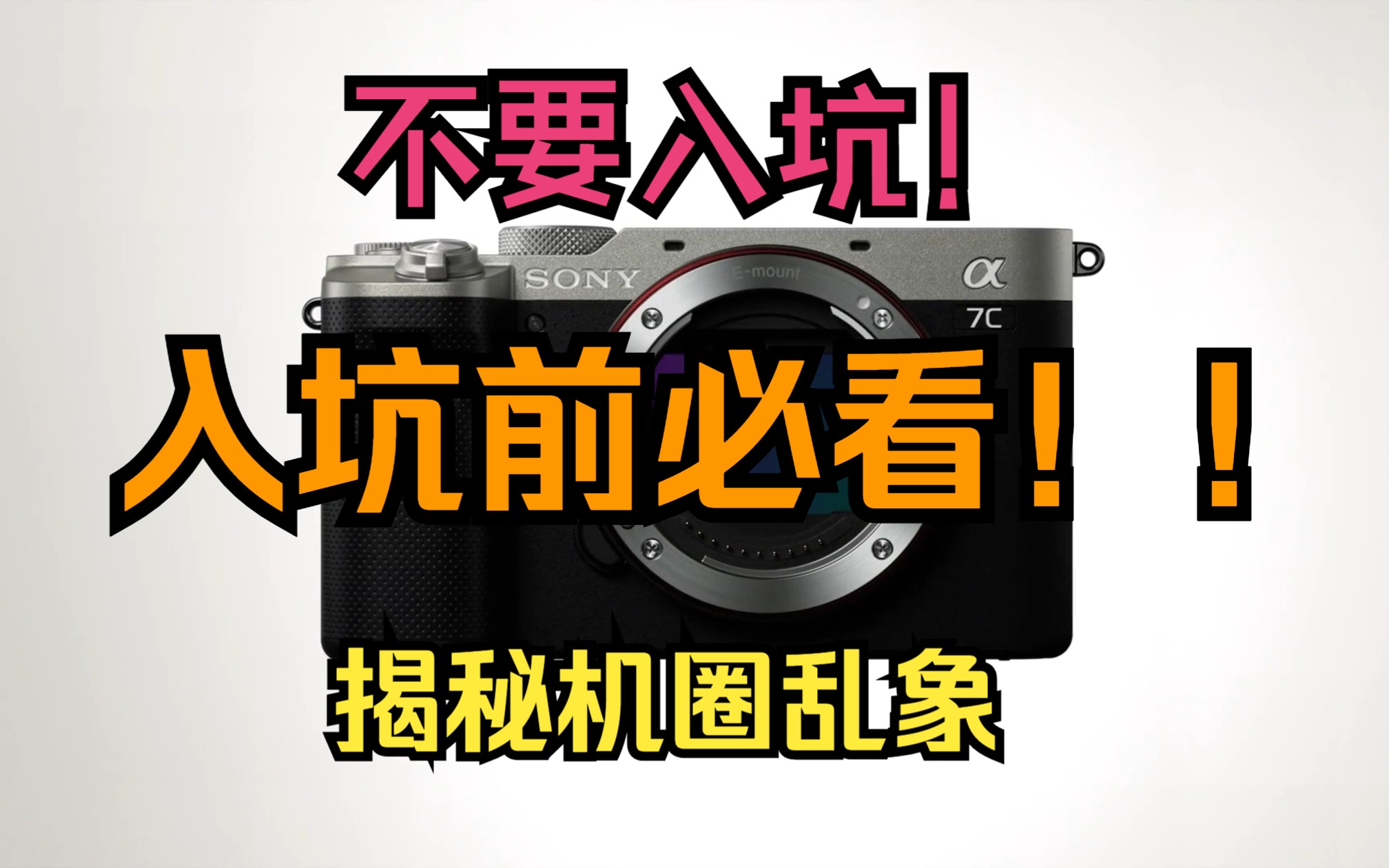 买相机前必看！！解密相机圈价格乱像！你真的需要一台相机吗？