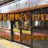 广州地铁3号线增购车（B10）上线调试｜03x147-148低速跨越厦滘站