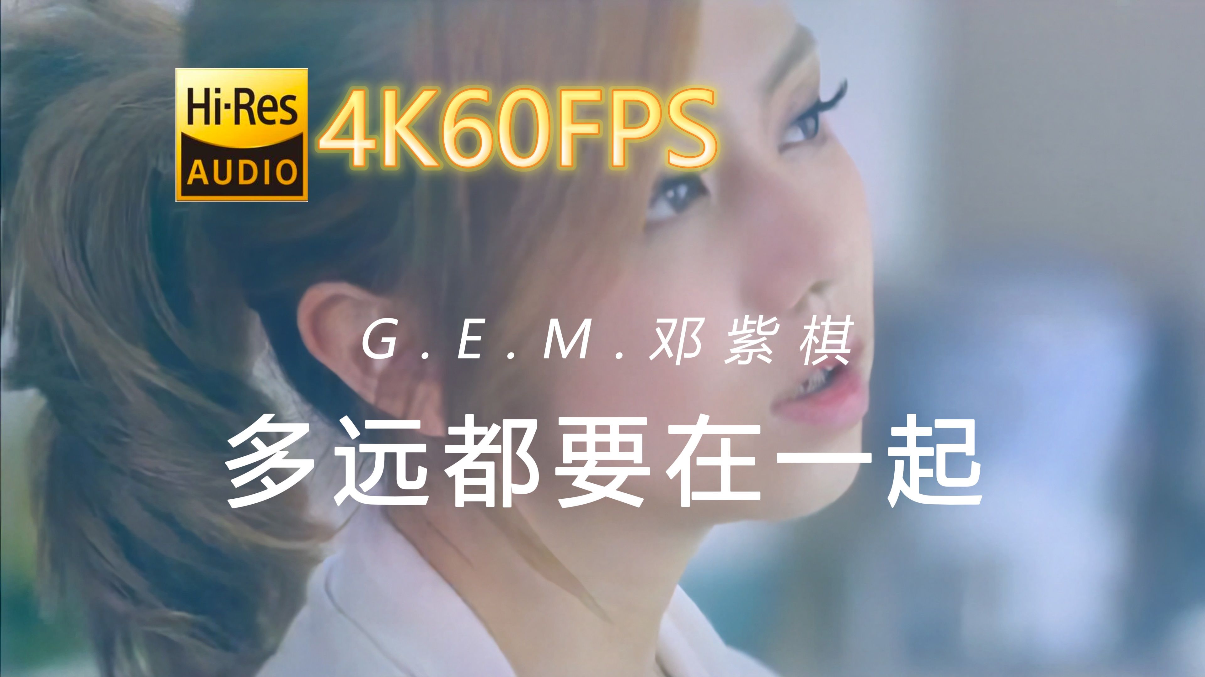 G.E.M.邓紫棋-多远都要在一起[4K60-16/44-中文字幕]
