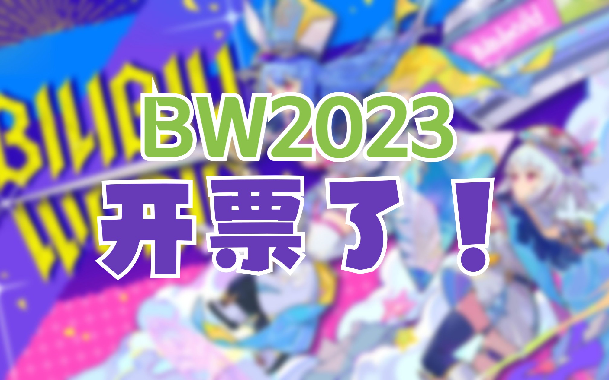 BW开票了!!!BW2023门票详解哔哩哔哩bilibili