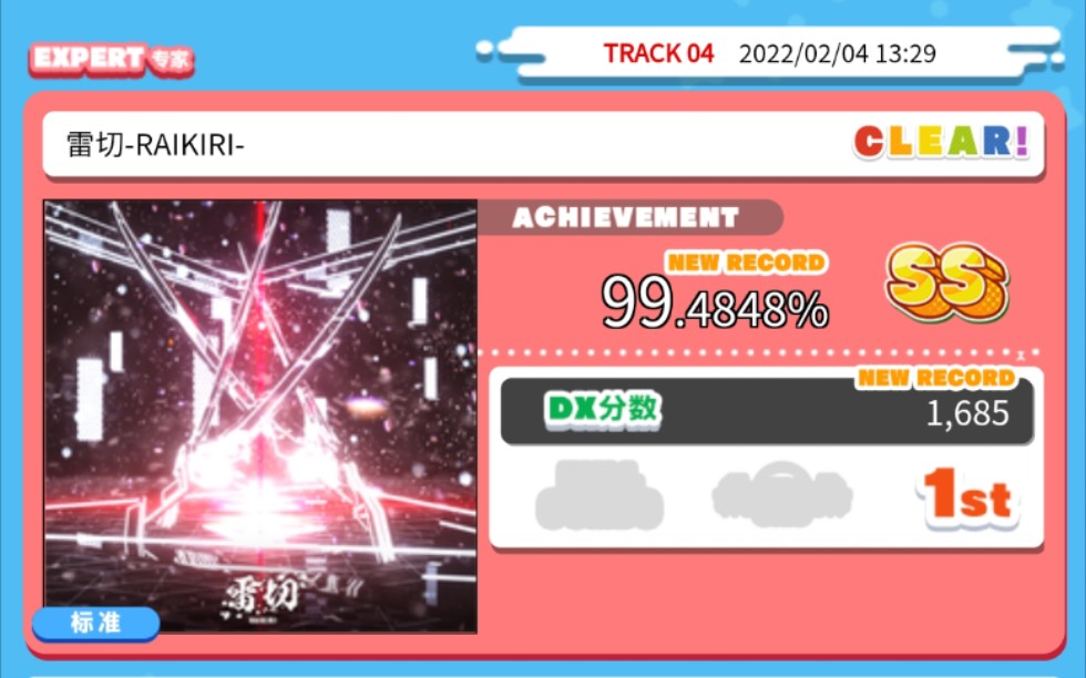 活动[舞萌dx]雷切-raikiri expert难度11 99.4848 初见风元