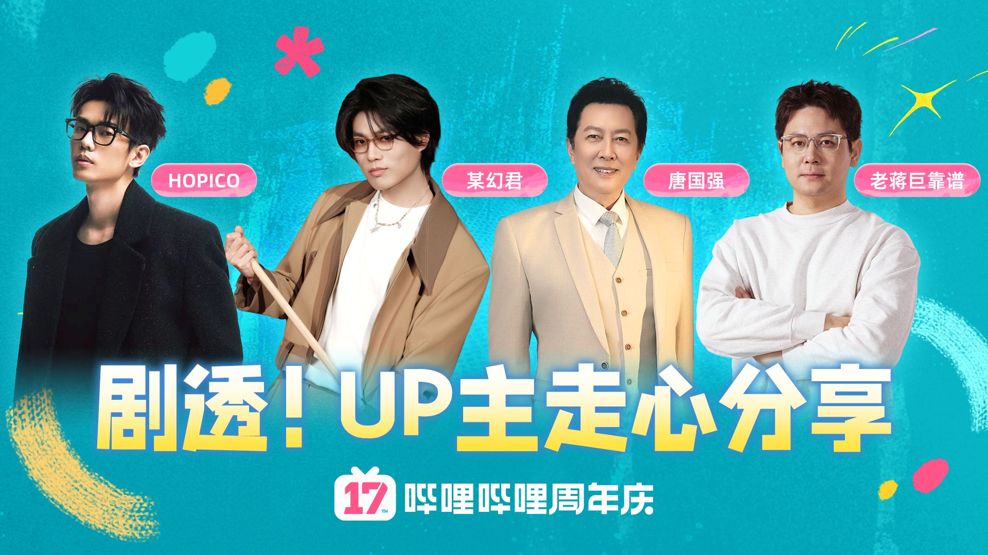 官宣官宣！17周年庆嘉宾阵容公开啦~