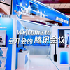 Welcome to 会开会的腾讯会议