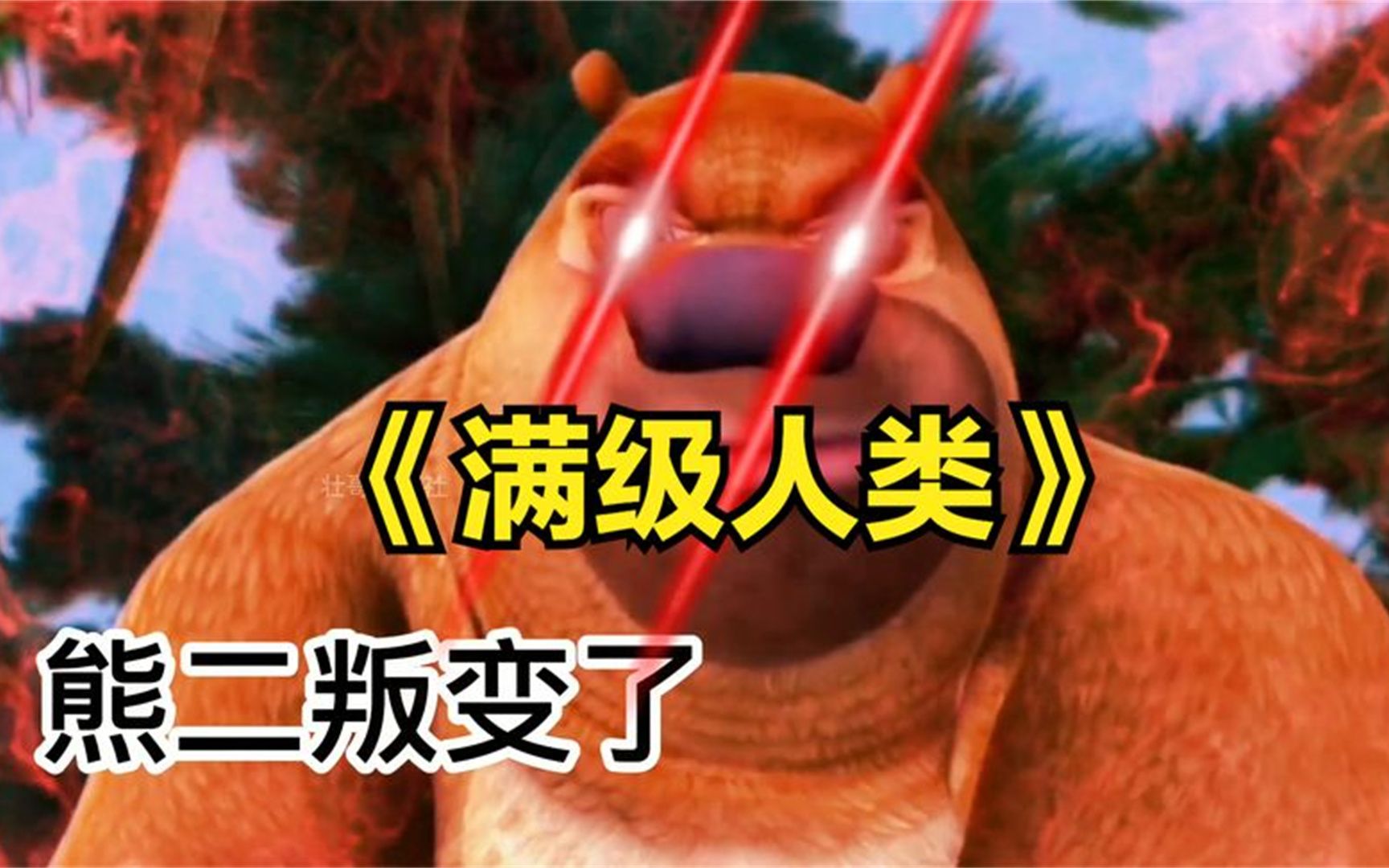 《满级人类》大赏!某帅小伙买到变异红羚,熊二居然会叛变