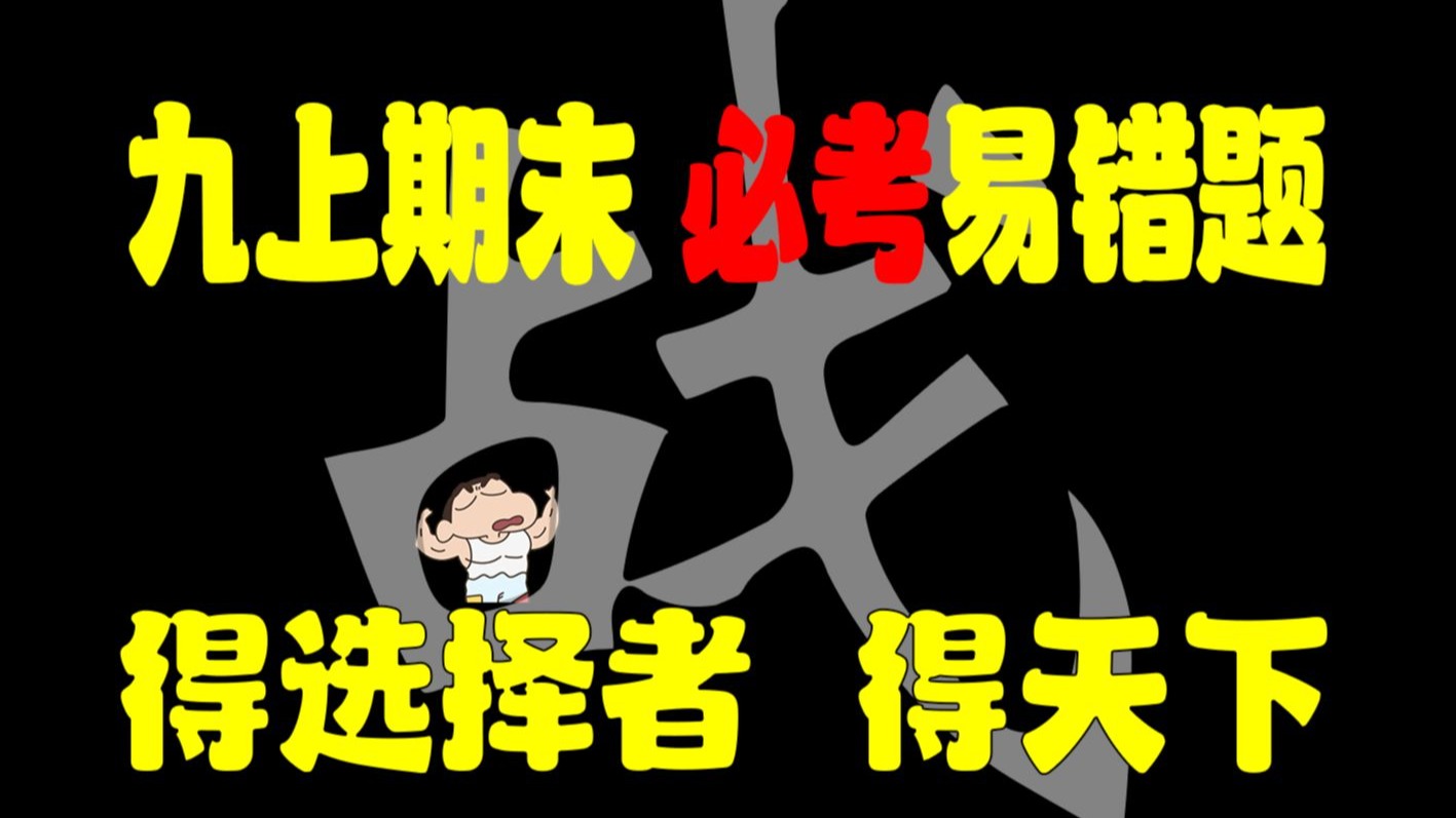 【九上期末】必考选择易错题，会却拿不到分