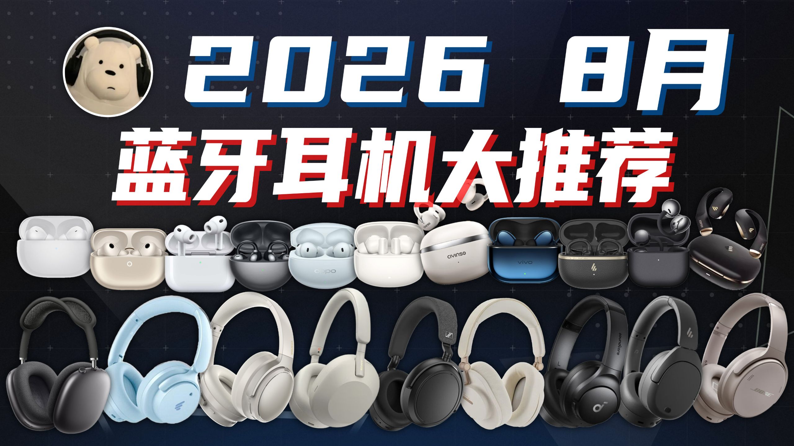【蓝牙耳机推荐2026】八月蓝牙耳机推荐大合集！内含音质和降噪测试 入耳式蓝牙耳机/降噪蓝牙耳机/手机厂/HIFI厂耳机推无广不恰饭！真人亲身实测！