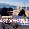 盘点90后父母坑娃名场面：干啥啥不行，坑娃第一名
