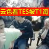 德云色看TES被T13比0淘汰：哎，怎么又开始了，T1啊！_英雄联盟