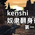 【kenshi】看陈大壮如何从奴隶一步一步成长为一方强者！