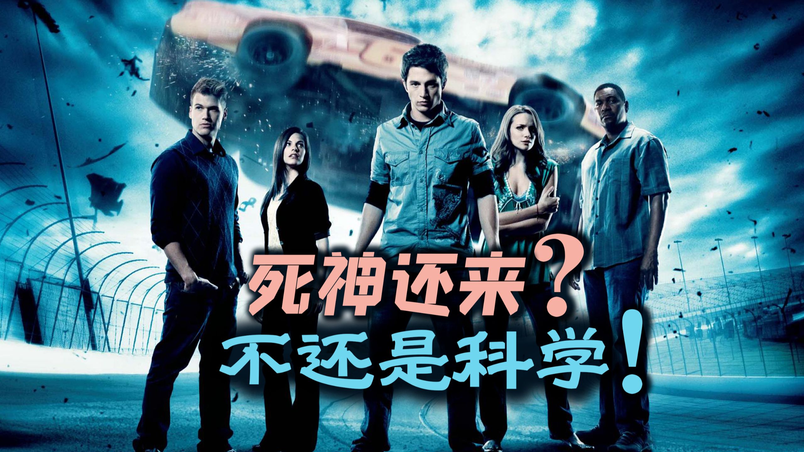 死神还来头还大！《死神来了4》最深入科学解读！