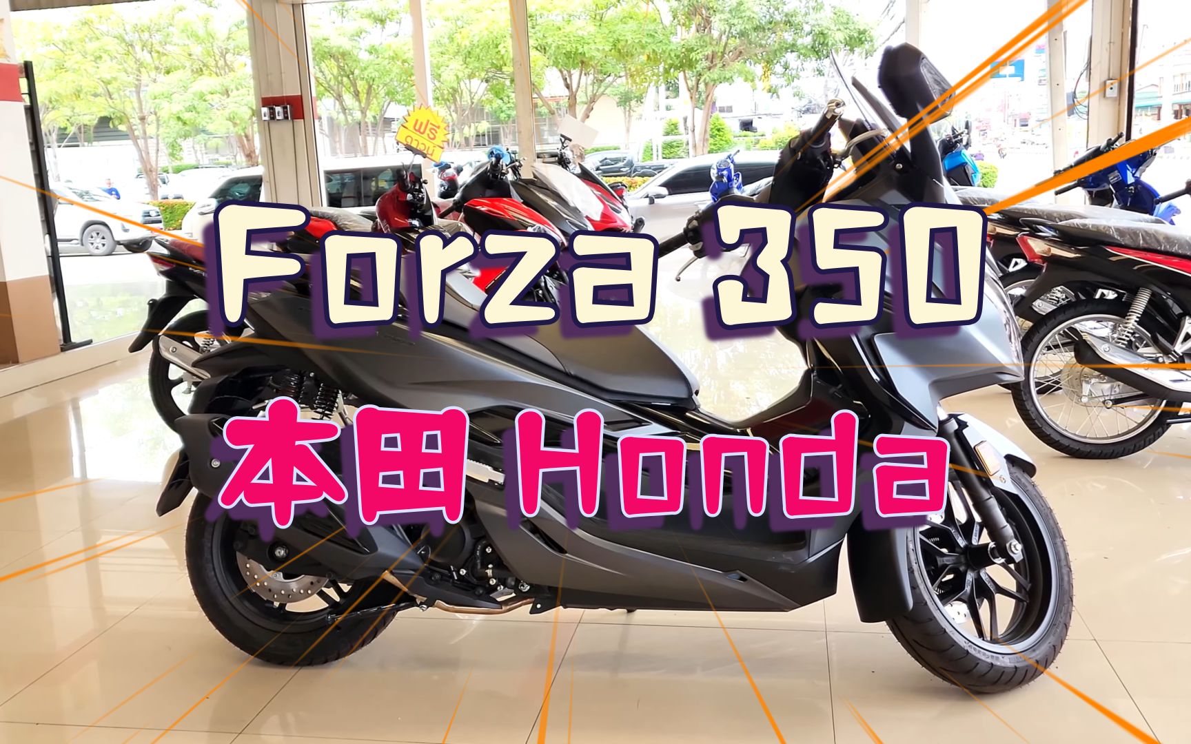 实拍本田Honda 2022 Forza 350 黑灰
