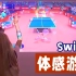 【多人体感游戏】SWITCH-东京奥运会2020