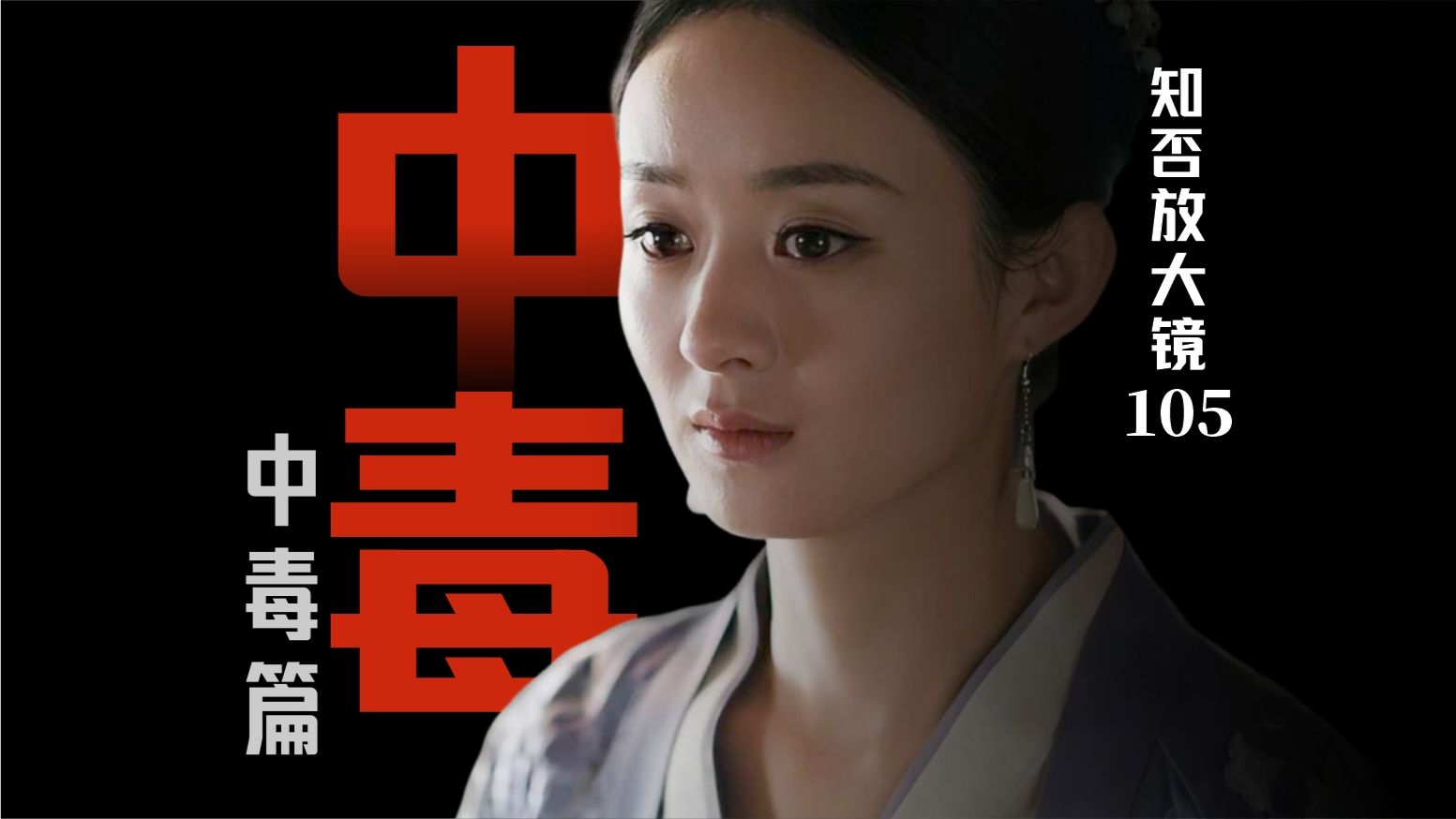 知否放大镜 105｜中毒第一日，太医的权衡