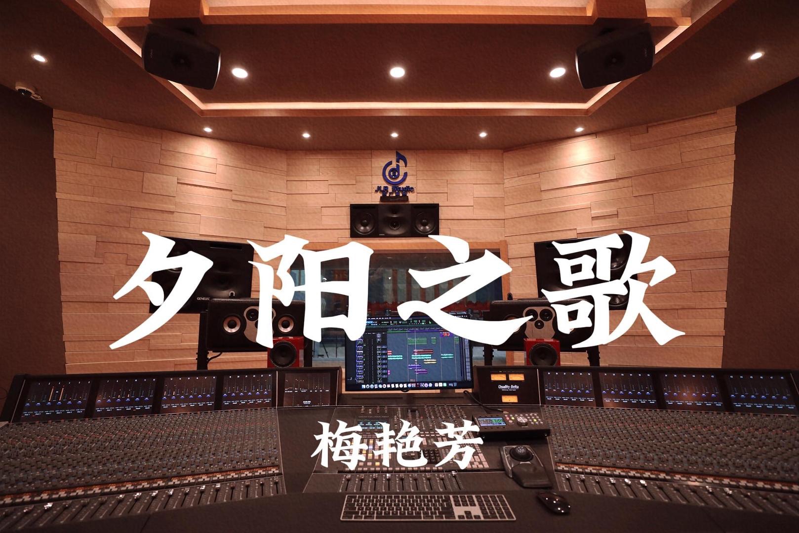 梅艳芳《夕阳之歌》百万豪装录音棚大声听