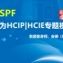 OSPF-华为HCIP|HCIE v3.0认证培训数通路由交换专题视频原HCNP-乾颐堂安德（周亚军）