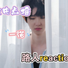 【充电点播|一诺reaction】私下的一诺真的好可爱，大家一起玩游戏太欢乐了