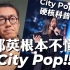 那英唱的《挣脱》根本不是City Pop… City Pop硬核科普！【歌手2024/黄宣/杭盖/Plastic Lov