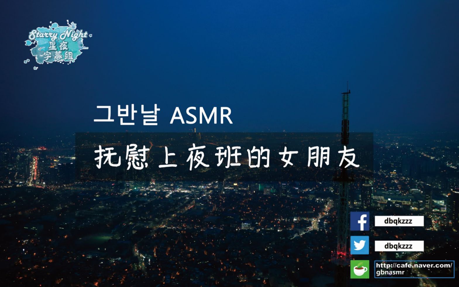 【可般乃asmr / 授权中字】[bf rp] 抚慰上夜班的女朋友