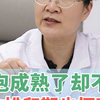 有成熟卵泡不代表一定会排卵！不孕和久备不孕，要考虑这个原因