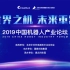 2019中国机器人产业论坛-全程视频