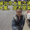 通州区西集大集第一次来