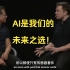 英伟达CEO「黄仁勋」和特斯拉CEO「埃隆·马斯克」共话 AI 人工智能的未来｜注定载入AI史册