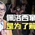 【眉山论剑】佩洛西窜访台湾是为筹款，如何打击靠反华刷政绩的政客？