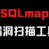 SQLmap教程|简单到有手就行的渗透工具