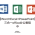 【Word+Excel+PowerPoint】三合一office办公教程-中