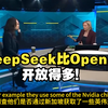 【双字】彭博社坦承：OpenAI空有其名，DeepSeek开放多了