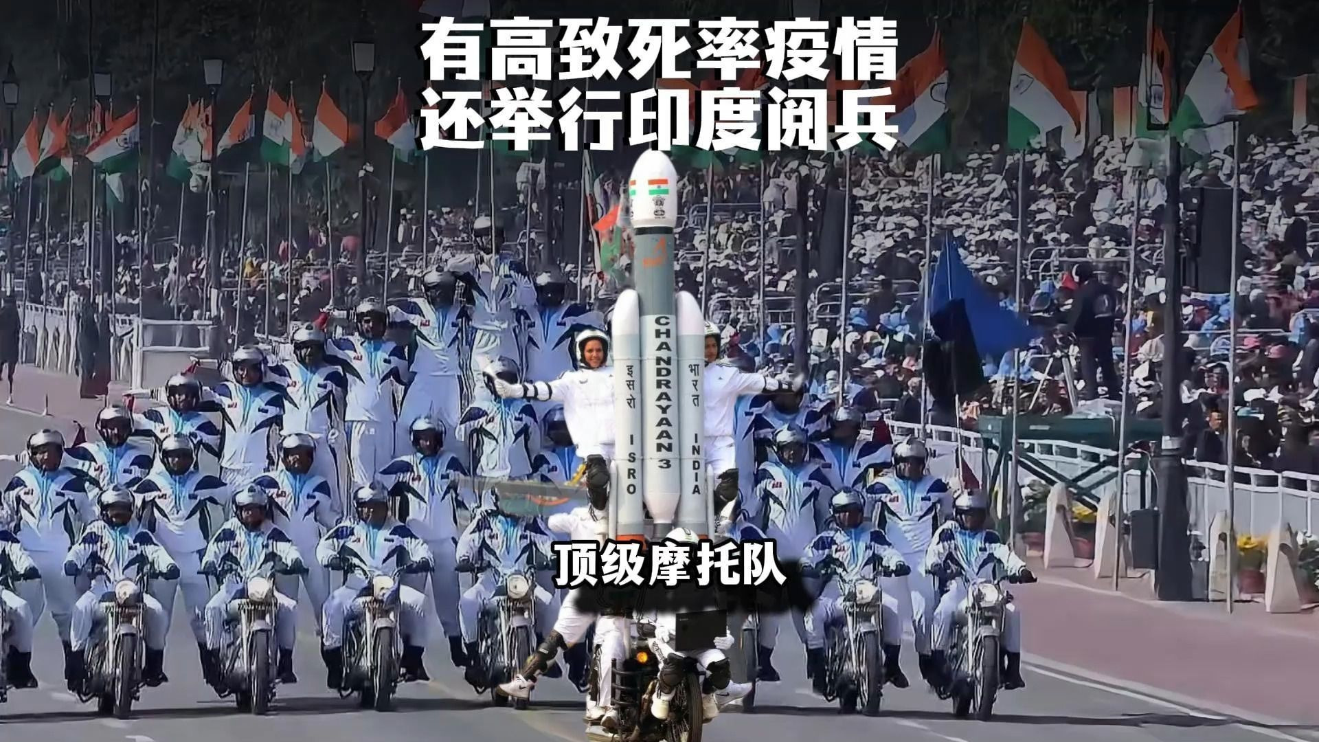 这印度顶着个高达75%死亡率的病毒疫情阅兵？？