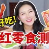 无广！这些卖到爆的新网红零食能买吗？｜零食测评