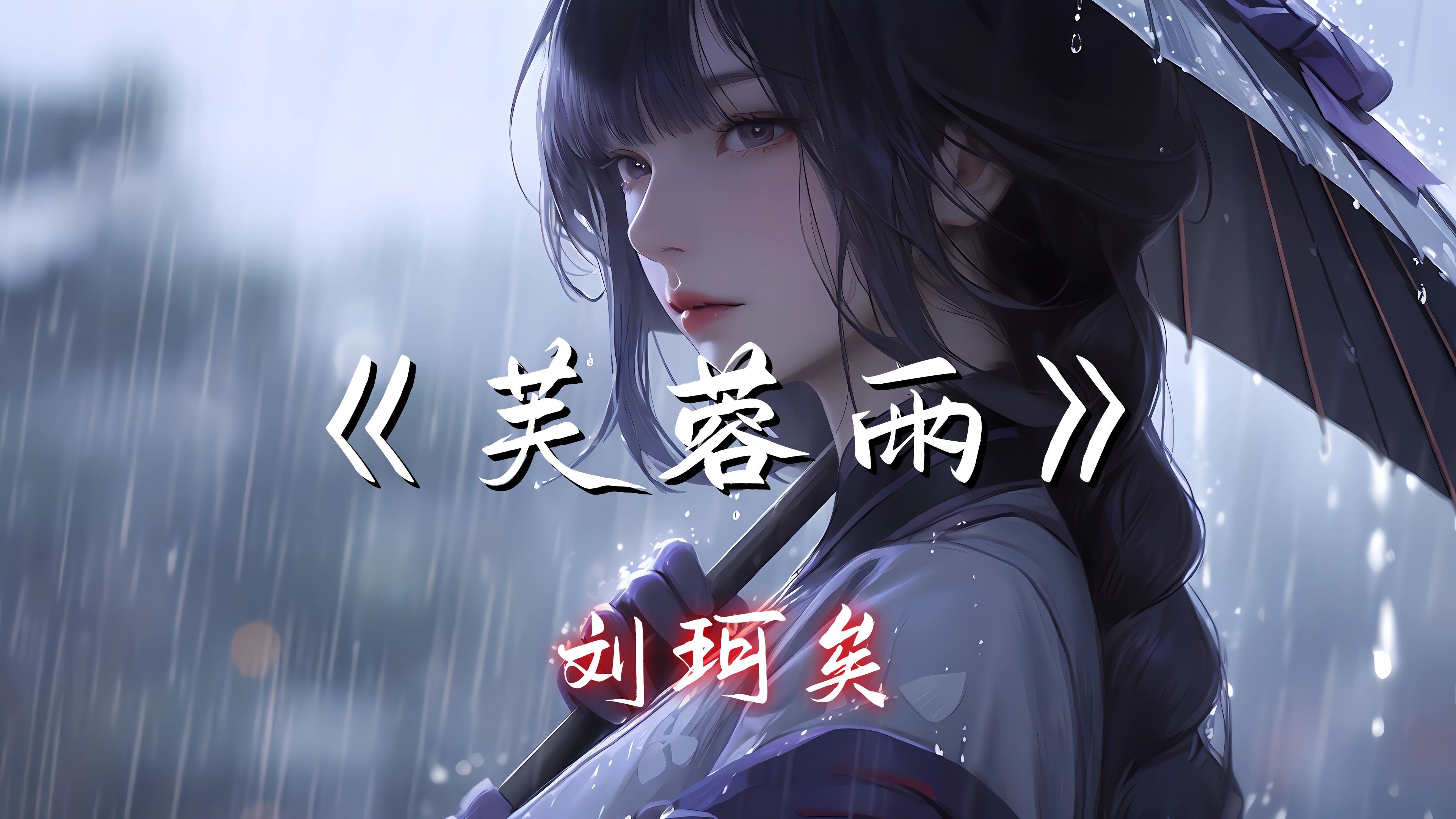 【Hi-Res单曲】《芙蓉雨》刘珂矣 - 试问 多一份情又怎地 站在别人的雨季 淋湿自己空弹一出戏 空望他 功成名就又怎地 斗服换成金羽衣 岂不知你已在画里