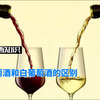 葡萄酒知识：红葡萄酒和白葡萄酒有哪些区别