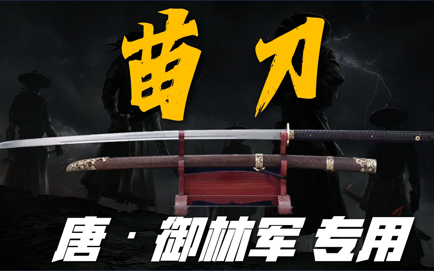 【苗刀】御林军专用宝刀 平定倭寇骚乱神器 曾一度被称为国刀