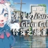【鲨歌】すずめ/Suzume铃芽之旅主题曲清唱版（2023.2.27）