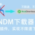 【百度网盘】无需插件，配合NDM下载器，实现不限速下载，比IDM还快！！！