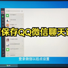 如何保存QQ微信聊天记录