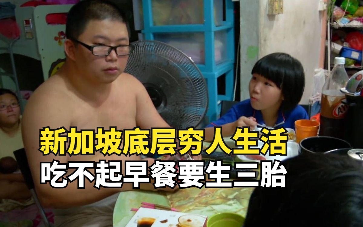 新加坡穷人家庭，一家五口挤10平公租房，吃不起早餐还要生三胎