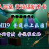 首发【深入后室】level119史诗级新关卡 全流程攻略解说！Inside the Backrooms普通的水上乐园…？创意关卡 即将上线测试版！！