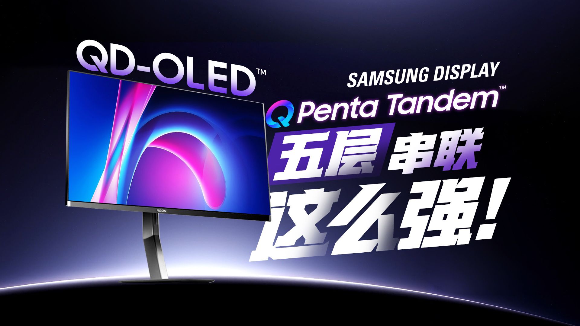 不仅是更亮！带你看2026顶级OLED显示器的共同心脏！