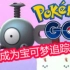 （中字）『Pokemon GO』“按图索骥”教你捕捉“稀有”宝可梦