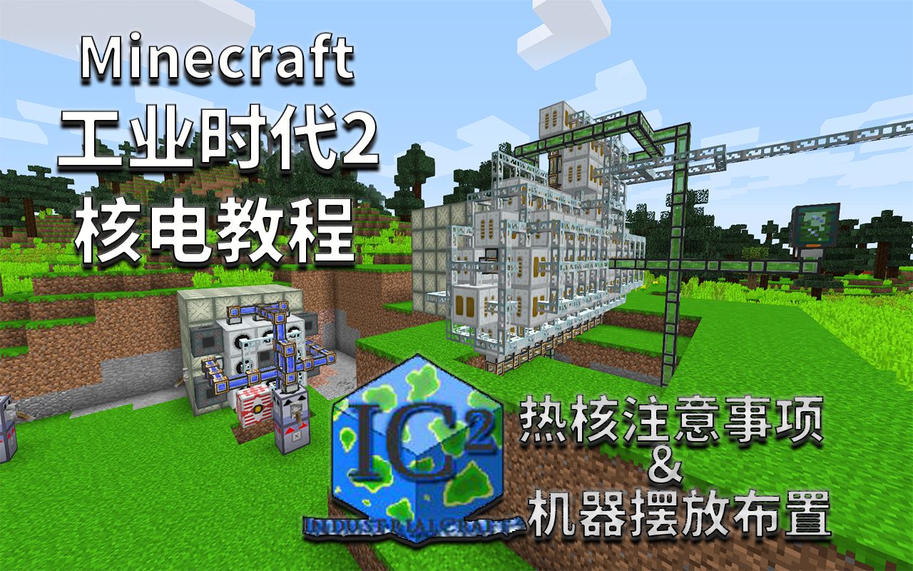 Minecraft1 12 2 Ic2工业实验版核电教程extra Part 流体热核 注意事项 机器摆放布置 哔哩哔哩 つロ干杯 Bilibili