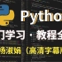 耗时600小时整理《Python教程全套》完全入门版，分享一起学习_高清附字幕 (Python编程开发)